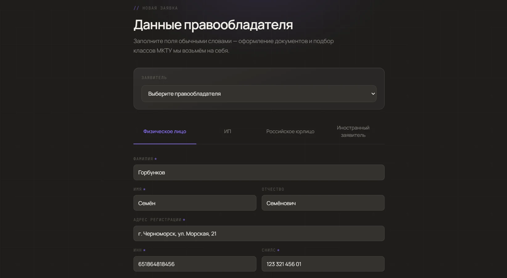 Анкета: тип заявителя, данные правообладателя и обозначение